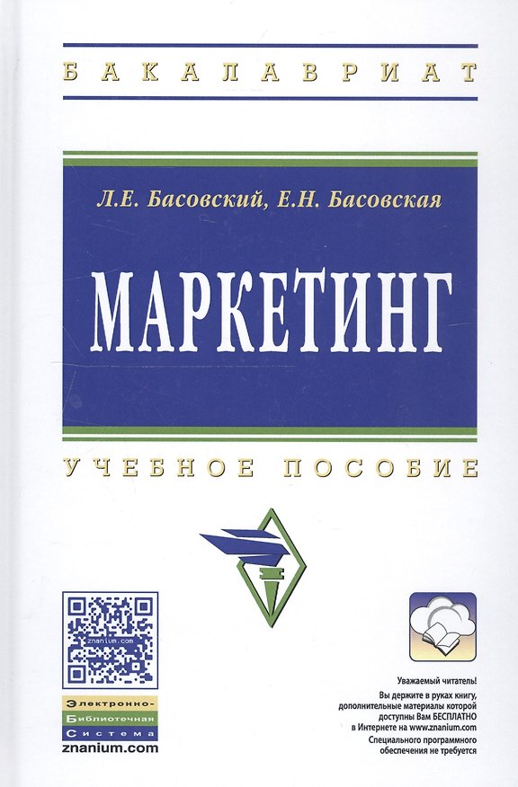 Книга Маркетинг (Леонид Басовский) — 1
