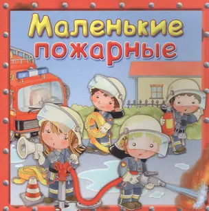 Маленькие пожарные — 2821625 — 1