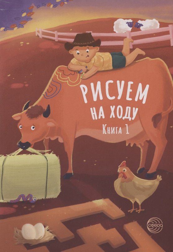 Книга Рисуем на ходу. Книга 1 () — 1