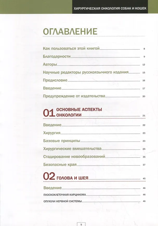 Книга Хирургическая онкология собак и кошек (Родолфо Брюл-Дэй, Пабло Мейер, Мария-Елена Мартинес) — 2
