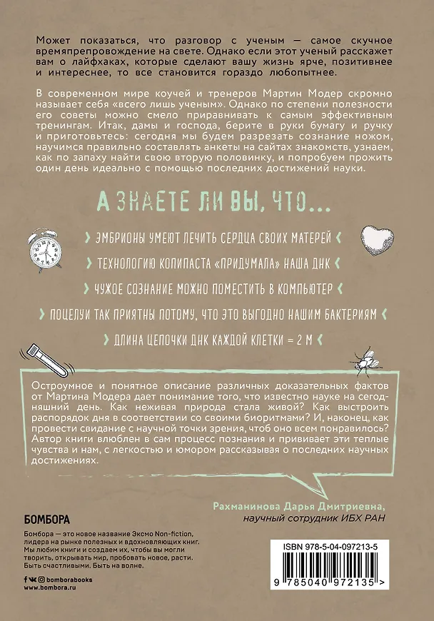 Книга Генетика на завтрак. Научные лайфхаки для повседневной жизни (Мартин Модер) — 2