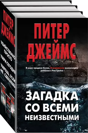 Загадка со всеми неизвестными. Комплект из 3 книг (Убийственно просто. Умри сегодня. Умрешь, если не сделаешь) — 2713462 — 1