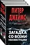 Загадка со всеми неизвестными. Комплект из 3 книг (Убийственно просто. Умри сегодня. Умрешь, если не сделаешь) — 2713462 — 1