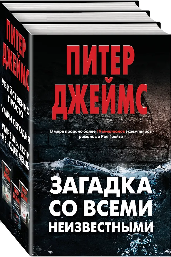 Книга Загадка со всеми неизвестными. Комплект из 3 книг (Убийственно просто. Умри сегодня. Умрешь, если не сделаешь) (Питер Джеймс) — 1