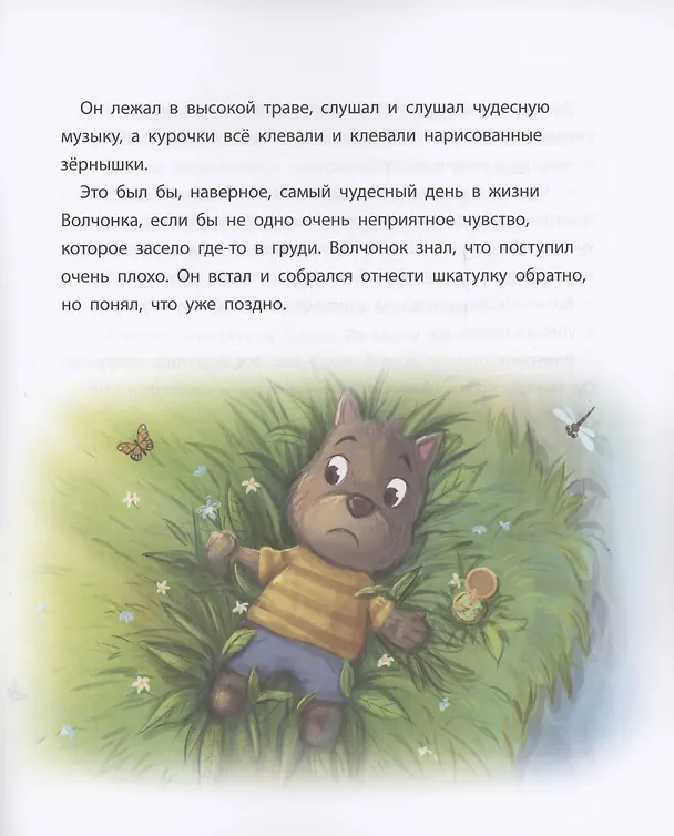 Книга Волчонок учится извиняться. Терапевтическая сказка (Наталья Новикова) — 6