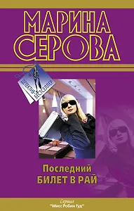 Последний билет в рай : роман
