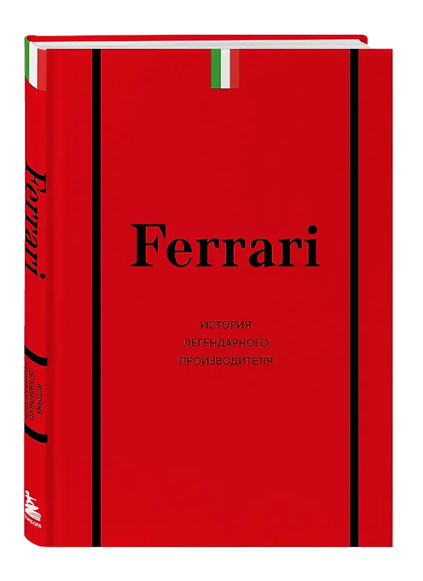 Книга Ferrari. История легендарного производителя (Антон Ширяев) — 5