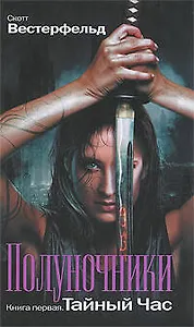 Полуночники:кн.1.Тайный час: роман