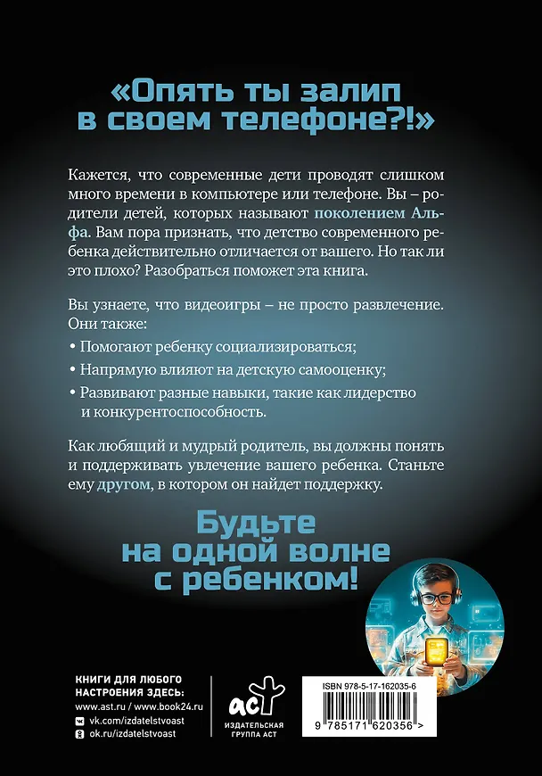 Книга Как общаться с поколением Альфа? (Ли Чанджу) — 2