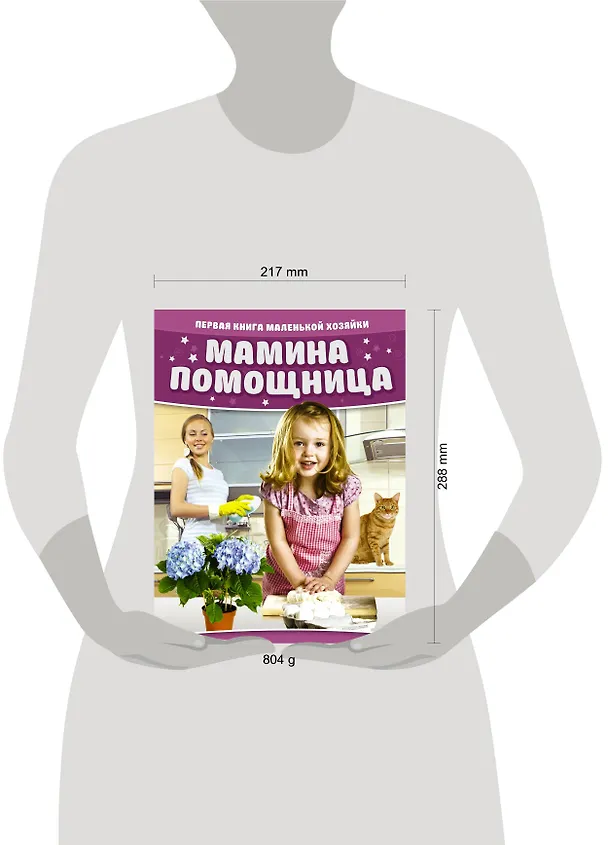 Книга Мамина помощница. Первая книга маленькой хозяйки () — 4