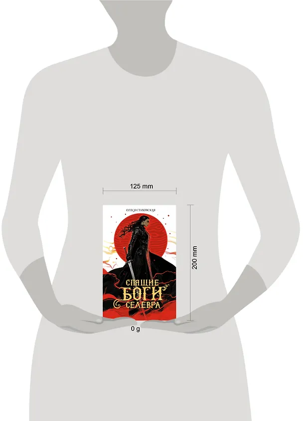 Книга Спящие Боги Селевра (Олеся Стаховская) — 15