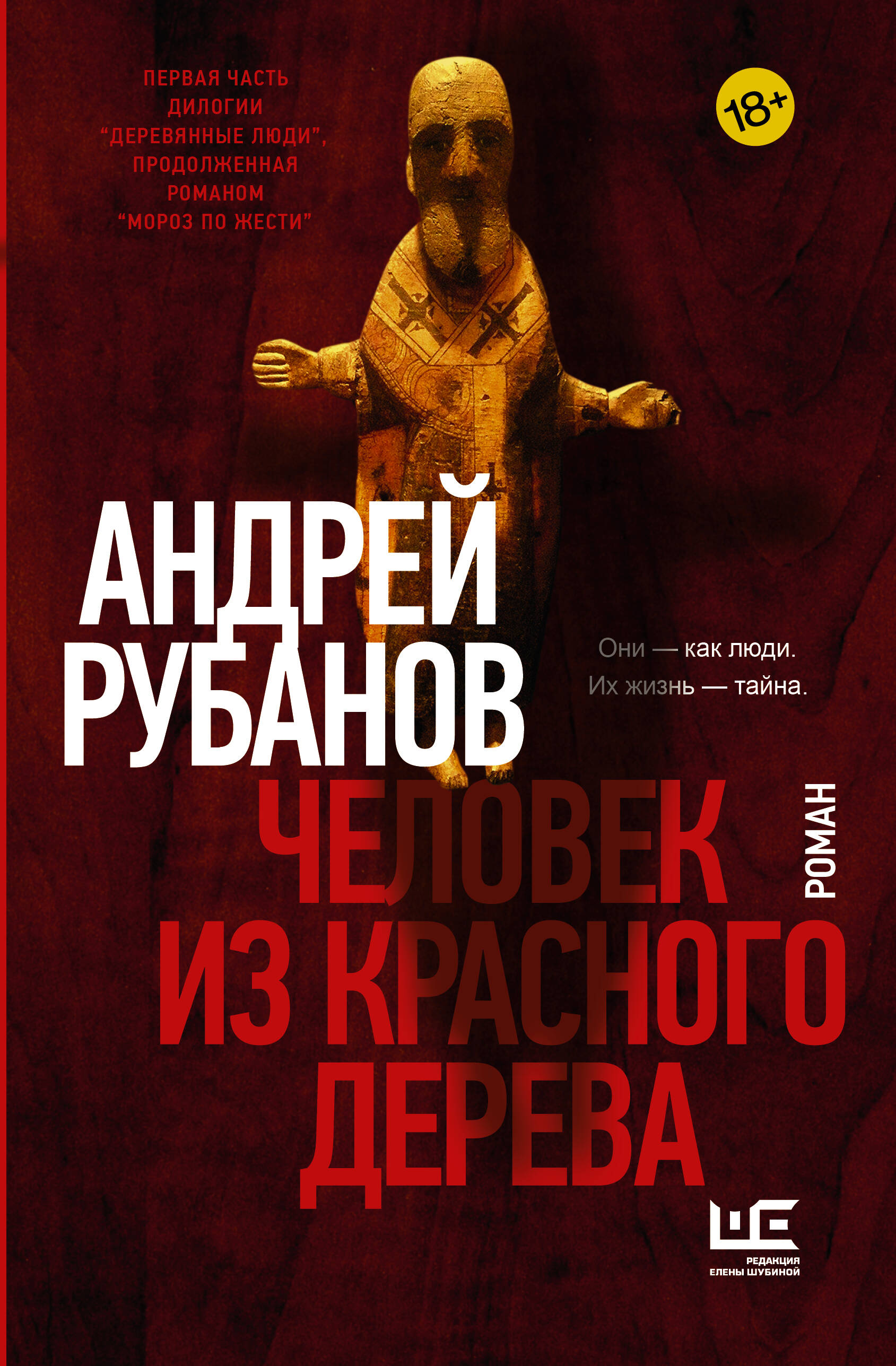 Андрей Викторович Рубанов Человек из красного дерева