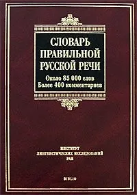Словарь правильной русской речи