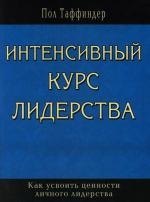 

Интенсивный курс лидерства