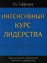 Интенсивный курс лидерства
