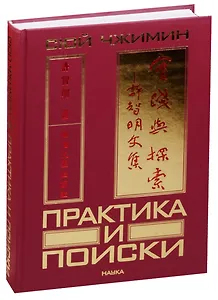 Практика и поиски