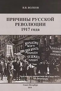 Причины русской революции 1917г. (м) Волков