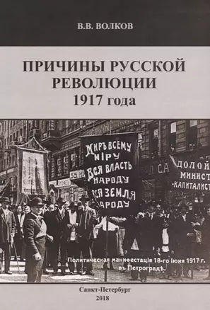 Причины русской революции 1917г. (м) Волков — 2649357 — 1