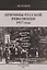 Причины русской революции 1917г. (м) Волков — 2649357 — 1