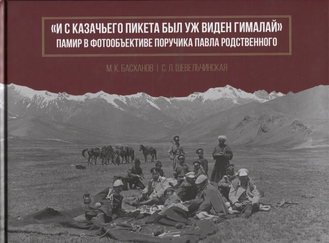 

"И с казачьего пикета был уж виден Гималай". Памир в фотообъективе поручика Павла Родственного