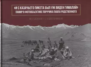 "И с казачьего пикета был уж виден Гималай". Памир в фотообъективе поручика Павла Родственного — 2741112 — 1