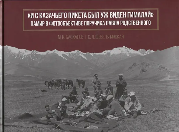 Книга "И с казачьего пикета был уж виден Гималай". Памир в фотообъективе поручика Павла Родственного () — 1