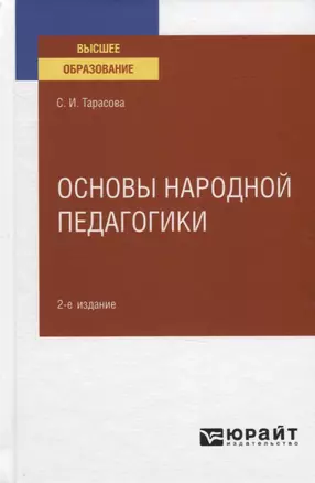 Основы народной педагогики. Учебное пособие для вузов — 2778740 — 1