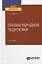 Основы народной педагогики. Учебное пособие для вузов — 2778740 — 1