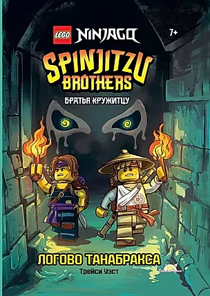 LEGO Ninjago. Братья Кружитцу: Логово Танабракса — 2966535 — 1