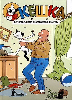 Кешка. Все истории про необыкновенного кота