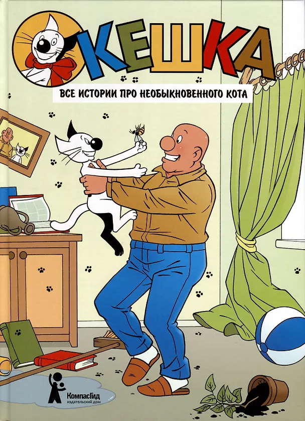 Книга Кешка. Все истории про необыкновенного кота (Наталья Снегирева, Андрей Снегирев) — 1