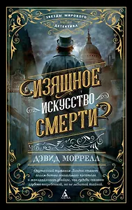 Изящное искусство смерти