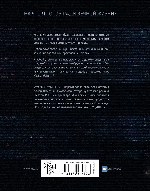 Книга Будущее: [роман-утопия] (Дмитрий Глуховский) — 2