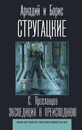 Книга Экспедиция в преисподнюю (Борис Стругацкий, Аркадий и Борис Стругацкие)