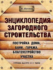 Энциклопедия загородного строительства