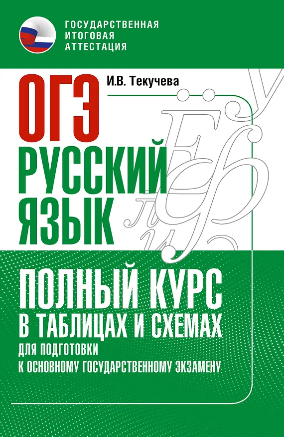 Книга ОГЭ. Русский язык. Полный курс в таблицах и схемах для подготовки к ОГЭ (Ирина Текучева) — 1