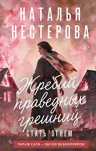 Жребий праведных грешниц. Стать огнем