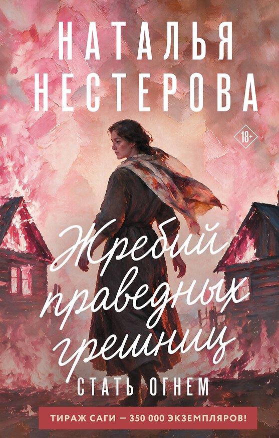 Книга Жребий праведных грешниц. Стать огнем (Наталья Нестерова) — 1