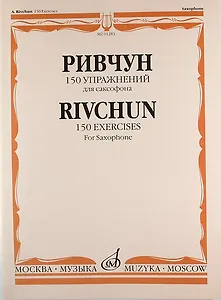 150 упражнений: Для саксофона