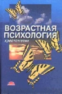 Возрастная психология Детство отрочество юность Хрестоматия. Мухина В. (Юрайт) 1892018