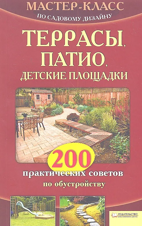 Книга Террасы, патио, детские площадки. 200 практических советов по обустройству (Валерий Новак) — 2