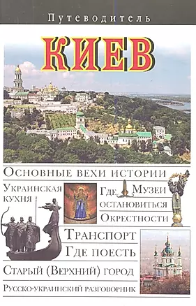Киев Путеводитель — 2344748 — 1