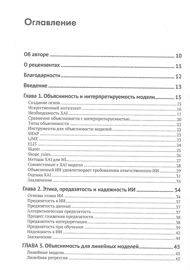 Книга Объяснимые модели искусственного интеллекта на Python (Прадипта Мишра) — 2