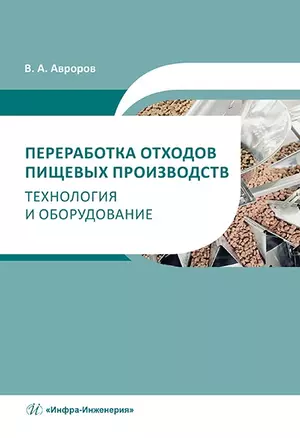 Переработка отходов пищевых производств: технология и оборудование: учебное пособие — 2967521 — 1