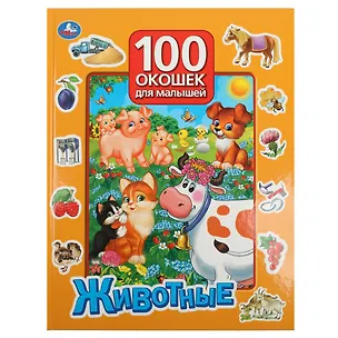 Книга Животные ()