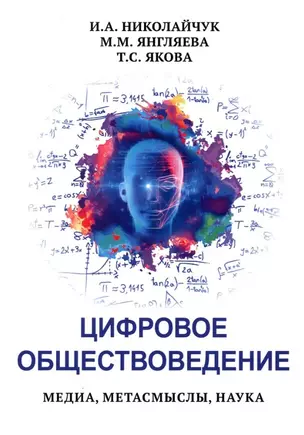 Цифровое обществоведение. Медиа, Метасмыслы, Наука — 3034358 — 1