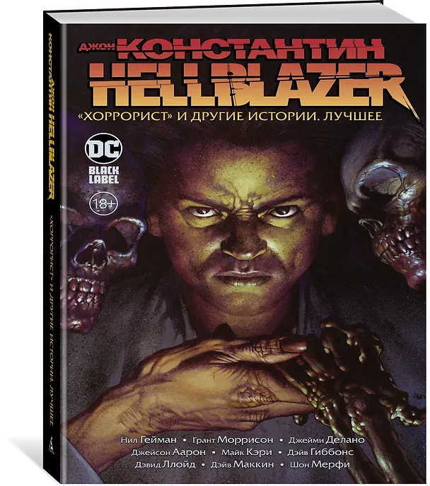 Джон Константин. Hellblazer. «Хоррорист» и другие истории. Лучшее 2906428 — 2