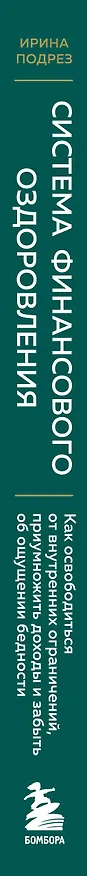Книга Система финансового оздоровления: как освободиться от внутренних ограничений, приумножить доходы и забыть об ощущении бедности (Ирина Подрез) — 4