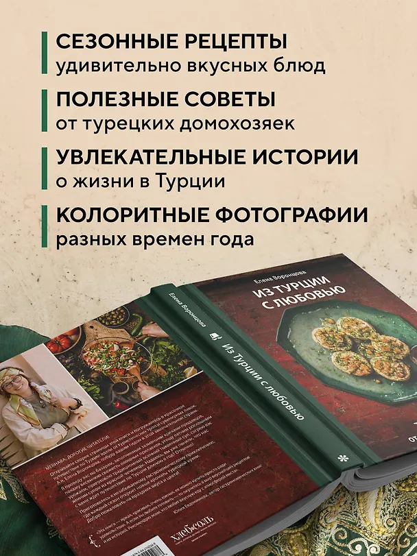 Книга Из Турции с любовью. Турецкая кухня от Стамбула до Мардина (Елена Воронцова) — 7