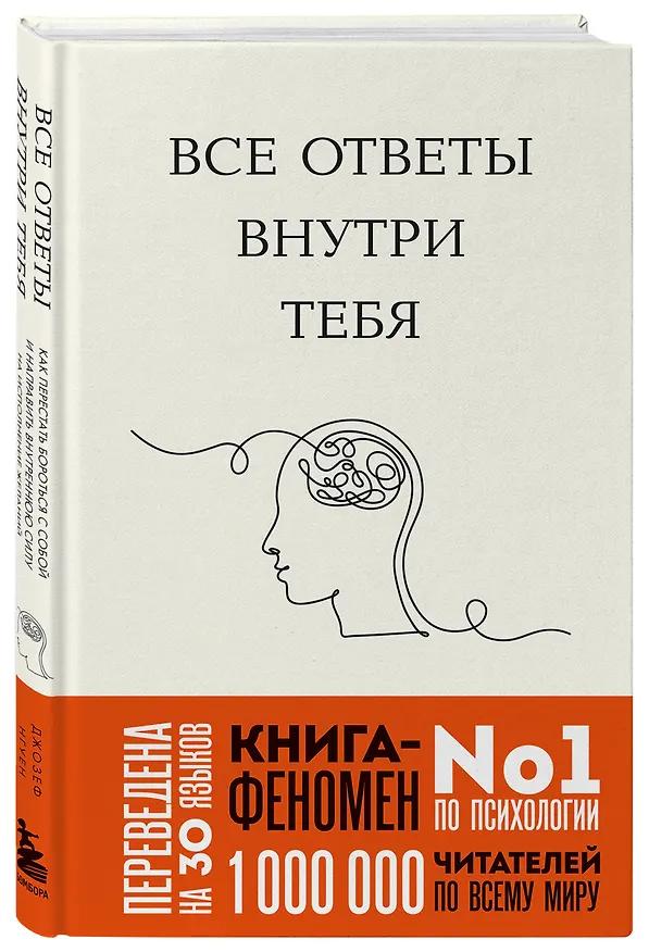 Книга Все ответы внутри тебя. Как перестать бороться с собой и направить внутреннюю силу на исполнение желаний (Джозеф Нгуен) — 5